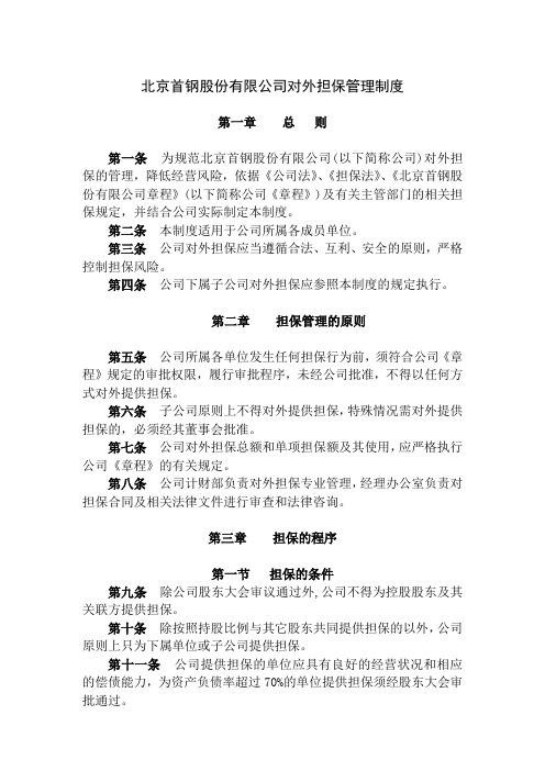 (简体)北京首钢股份有限公司对外担保管理制度