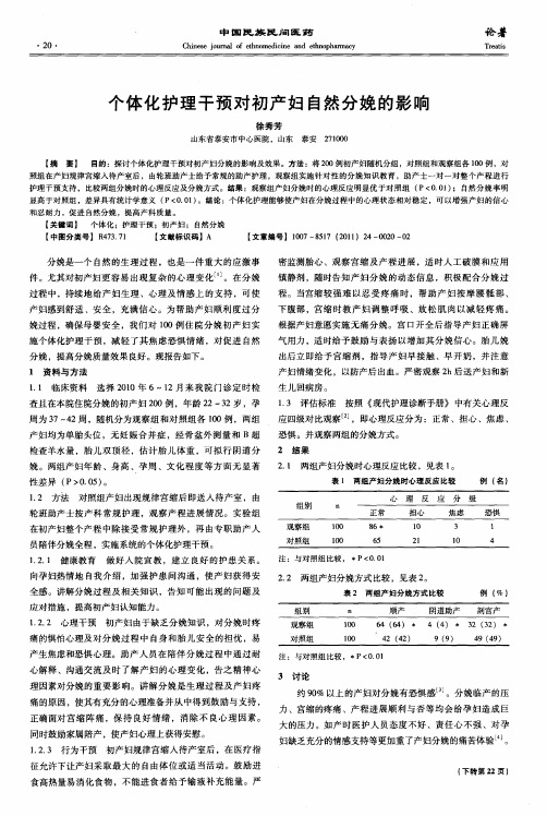 个体化护理干预对初产妇自然分娩的影响