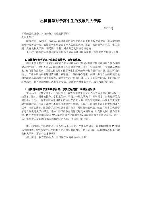 出国留学对于高中生的发展利大于弊 一辩立论