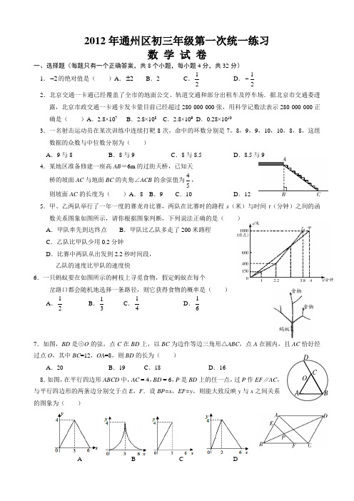 2012年北京通州中考数学一模试题及答案2