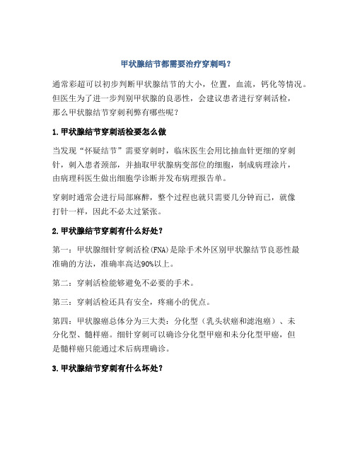 甲状腺结节都需要治疗穿刺吗？