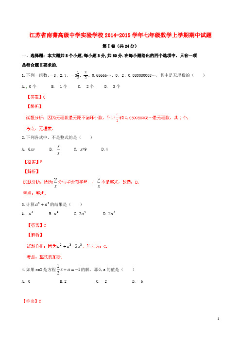 南菁高级中学实验学校2014-2015七年级数学上学期期中试题(解析版)