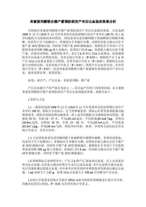 米索前列醇联合催产素预防剖宫产术后出血临床效果分析