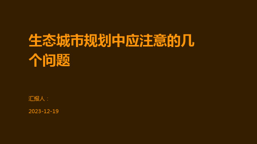 生态城市规划中应注意的几个问题