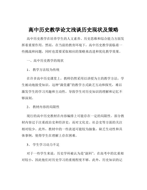 高中历史教学论文浅谈历史现状及策略