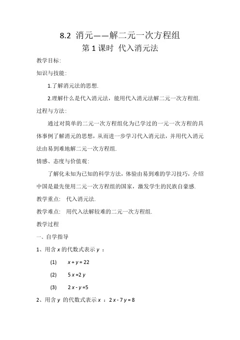 人教版初中数学七年级下册8.2.1.1《代入消元法1》教案设计