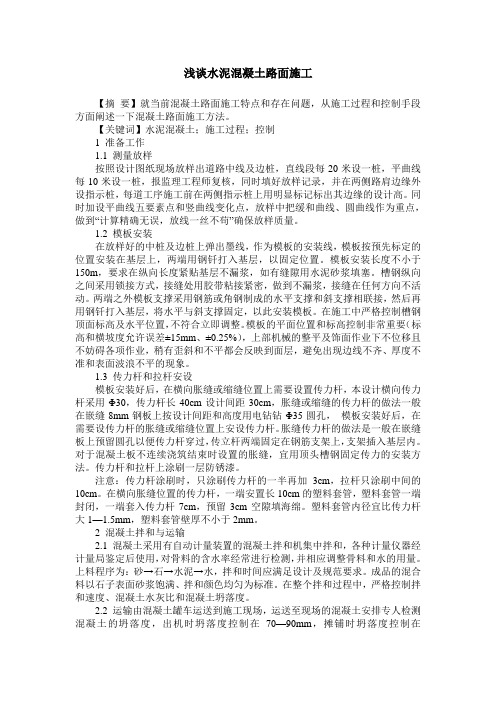 浅谈水泥混凝土路面施工