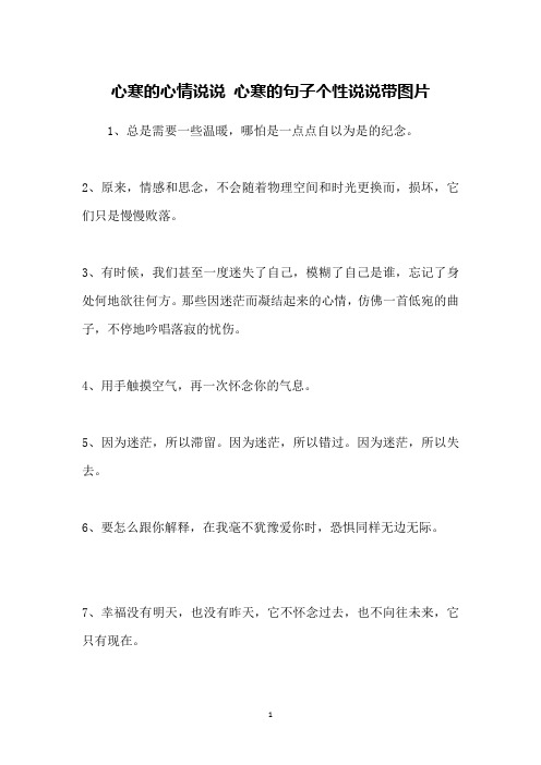 心寒的心情说说 心寒的句子个性说说带图片