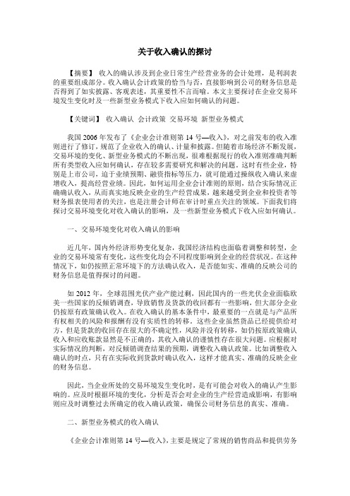 关于收入确认的探讨