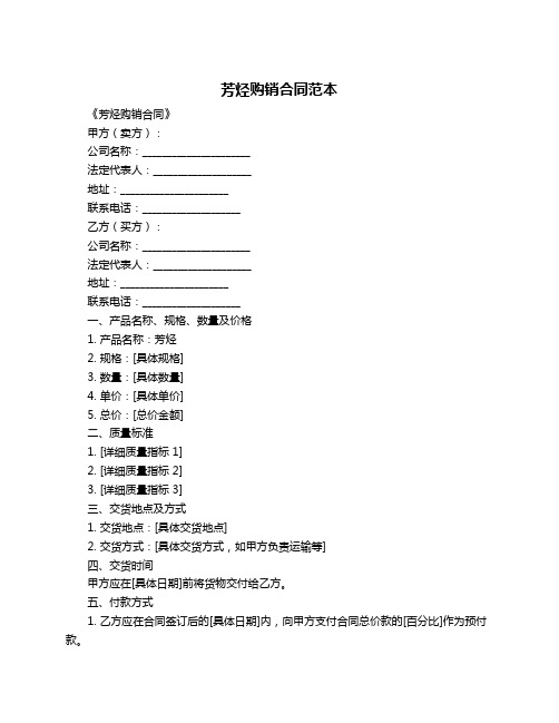 芳烃购销合同范本