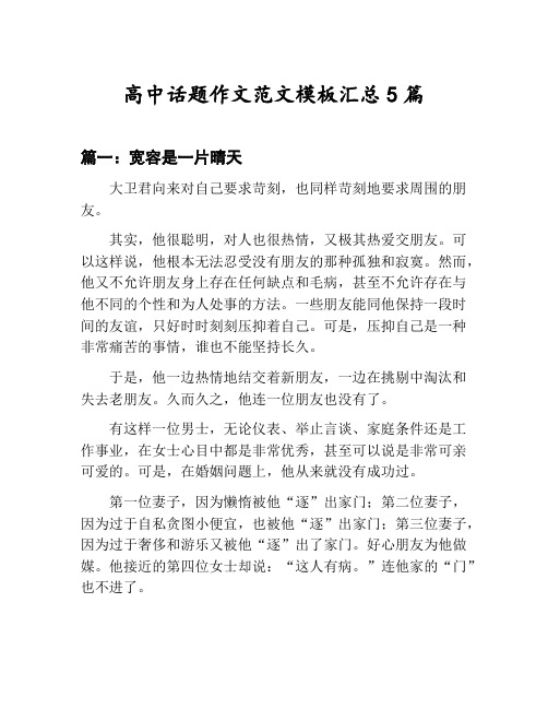 高中话题作文范文模板汇总：宽容是一片晴天等5篇文集