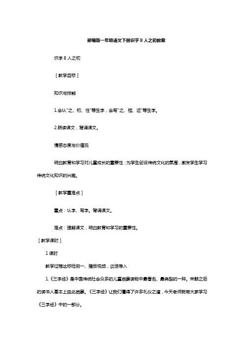 部编版一年级语文下册《人之初》教学设计