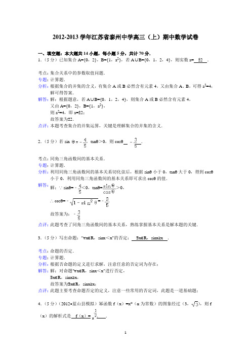 56泰州中学2012-2013学年高三(上)期中数学试卷