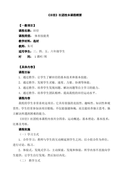 《田径》校本课程纲要