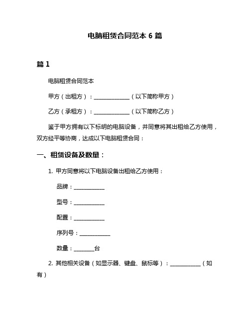 电脑租赁合同范本6篇