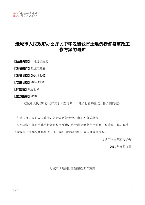 运城市人民政府办公厅关于印发运城市土地例行督察整改工作方案的通知