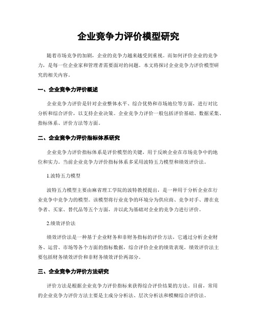 企业竞争力评价模型研究