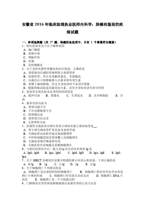 安徽省2016年临床助理执业医师内科学：肺癌相鉴别的疾病试题