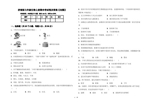 济南版七年级生物上册期末考试卷及答案【完整】