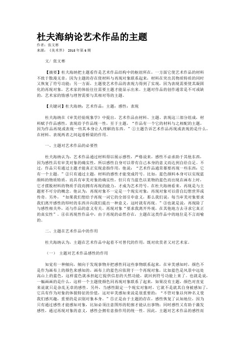 杜夫海纳论艺术作品的主题