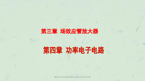 模拟电子技术场效应管放大器与功率电子电路课件