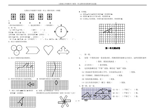 人教版五年级数学下册第一单元图形的变换测考试试题