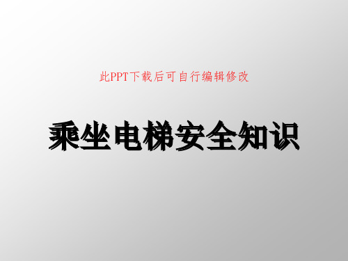 乘坐电梯安全知识PPT课件
