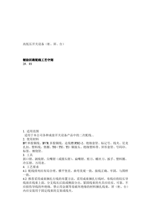 二次回路配线工艺
