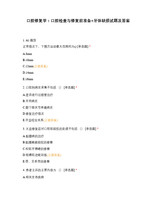 口腔修复学：口腔检查与修复前准备+牙体缺损试题及答案