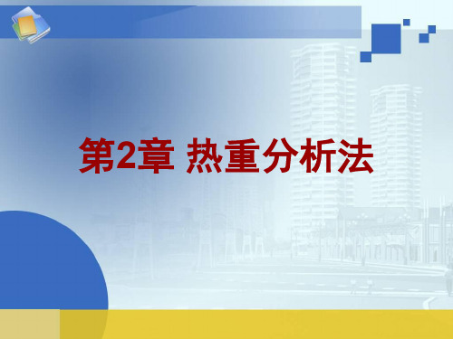热重分析法
