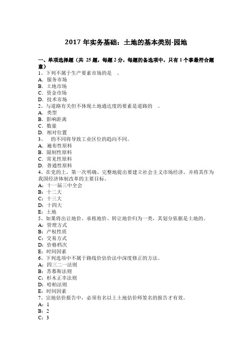 2017年实务基础：土地的基本类别-园地