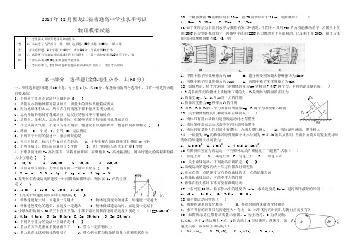 2014年12月黑龙江省普通高中学业水平考试物理试卷