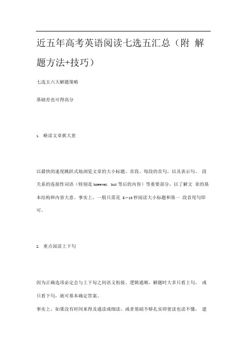 2020近五年高考英语阅读七选五汇总(附解题方法+技巧)