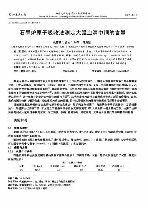 石墨炉原子吸收法测定大鼠血清中铜的含量
