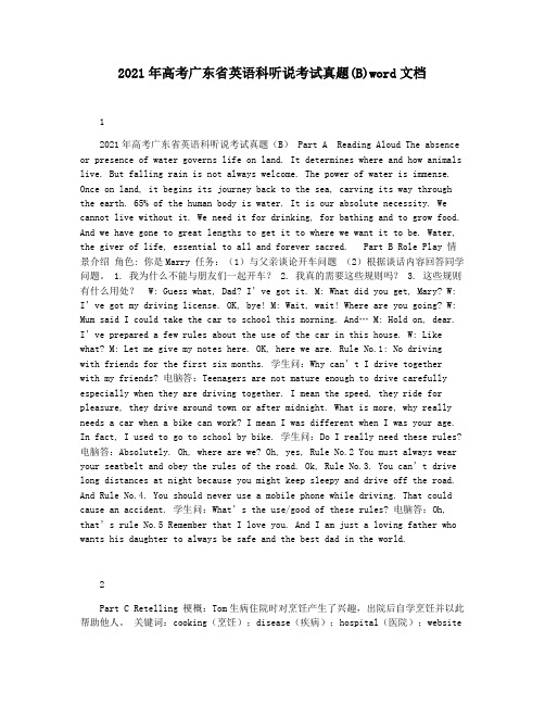 2021年高考广东省英语科听说考试真题(B)word文档