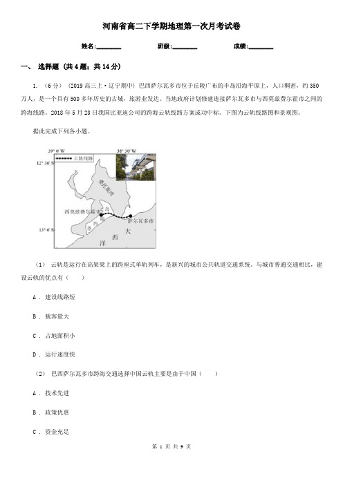 河南省高二下学期地理第一次月考试卷