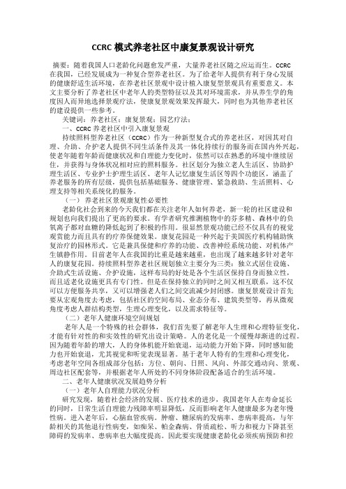 CCRC模式养老社区中康复景观设计研究