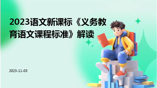 2023语文新课标《义务教育语文课程标准》解读ppt课件