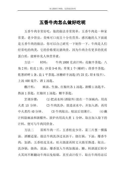 五香牛肉怎么做好吃呢