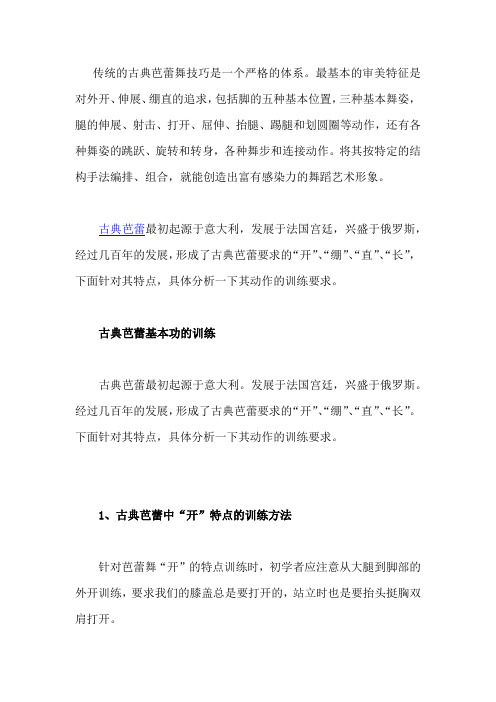 古典芭蕾舞基本功训练