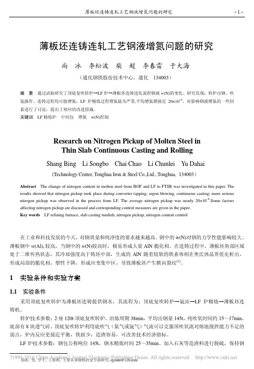 薄板坯连铸连轧工艺钢液增氮问题的研究