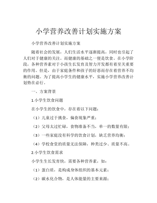 小学营养改善计划实施方案