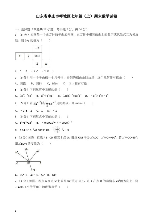 【推荐】2019秋枣庄市峄城区北师大七年级上册期末数学试卷(有答案).doc
