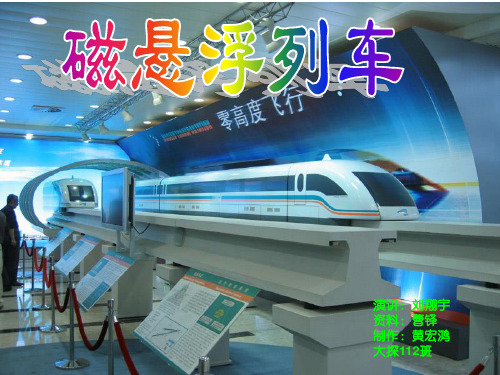 磁悬浮列车ppt