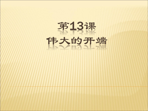 第13课《伟大的开端》