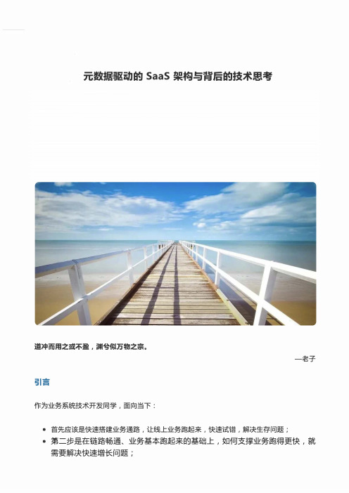 元数据驱动的 SaaS 架构与背后的技术思考