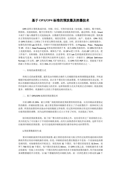 CIP4标准的预放墨及控墨技术