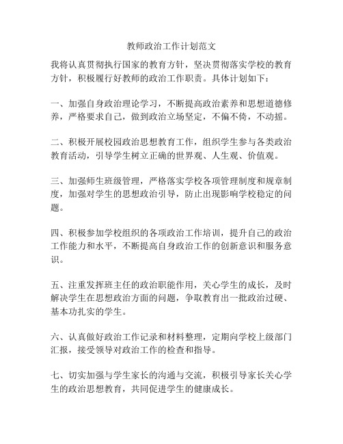 教师政治工作计划范文