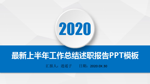 最新高端经典龙湖地产有限公司2020年上半年工作总结述职报告PPT模板