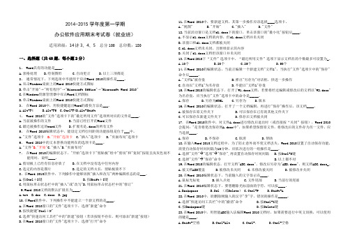 2014级办公软件应用期末考试题(就业班用)